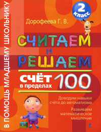 Считаем и решаем. Счет в пределах 100. 2 класс | Дорофеева Галина Владимировна  #1
