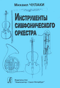 Инструменты симфонического оркестра #1