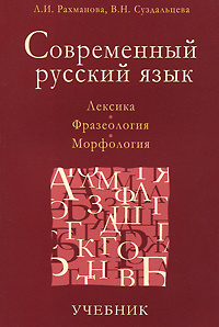 Современный русский язык. Лексика. Фразеология. Морфология #1