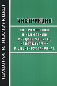 Инструкция по применению и испытанию средств защиты, используемых в электроустановках #1