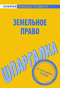 Земельное право. Шпаргалка #1