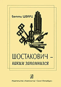 Шостакович - каким запомнился #1