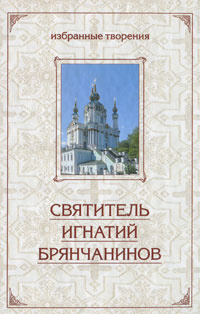 Святитель Игнатий Брянчанинов. Избранные творения #1