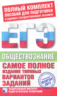 ЕГЭ 2011. Обществознание. Самое полное издание типовых вариантов заданий #1