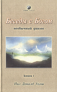 Беседы с Богом. Необычный диалог. Книга 1 | Уолш Нил Доналд - купить с ...