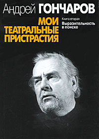 Мои театральные пристрастия. Книга 2. Выразительность в поиске #1