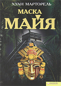 Маска майя #1
