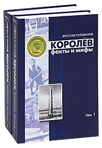 Королев. Факты и мифы (комплект из 2 книг) #1