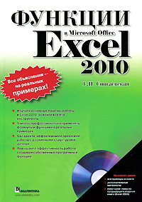 Функции в Microsoft Office Excel 2010 (+ CD-ROM) #1