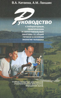 Руководство к лабораторным, практическим и самостоятельным занятиям по общей гигиене и основам экологии #1