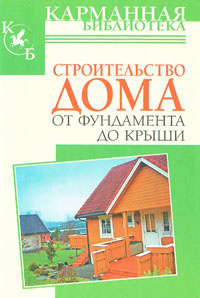 Книги Строительство Крыши Дома купить на OZON по низкой цене