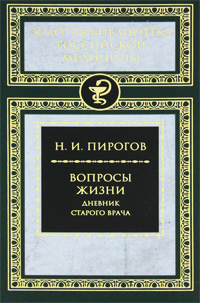 Вопросы жизни. Дневник старого врача #1