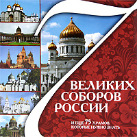 7 великих соборов России и еще 75 храмов, которые нужно знать  #1