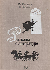 Рассказы о литературе | Рассадин Станислав Борисович, Сарнов Бенедикт Михайлович  #1