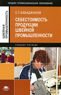 Себестоимость продукции швейной промышленности #1