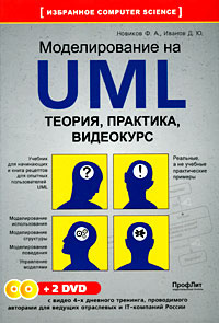 Моделирование на UML. Теория, практика, видеокурс (+ 2 DVD-ROM)  #1