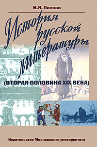 История русской литературы (вторая половина XIX века) | Линков Владимир Яковлевич #1