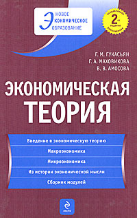 Экономическая теория | Гукасьян Галина Мнацакановна, Амосова Вера Владимировна #1