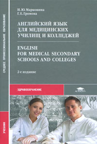 Английский язык для медицинских училищ и колледжей / English for Medical Secondary Schools and Colleges #1