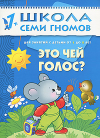 Это чей голос Для занятий с детьми от 1 до 2 лет | Денисова Дарья, Гончарова Дарья А. #1
