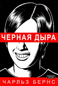 Бернс Ч. Черная дыра #1