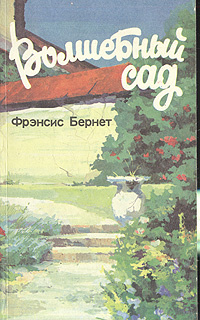 Волшебный сад | Бернетт Фрэнсис Элиза Ходгстон #1