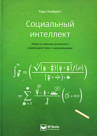 Социальный интеллект. Наука о навыках успешного взаимодействия с окружающими #1