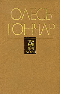 Твоя заря. Берег любви | Ломидзе Г. И., Гончар Олесь #1