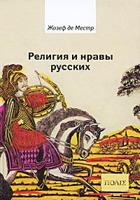 Религия и нравы русских | де Местр Жозеф #1