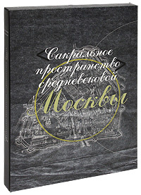 Сакральное пространство средневековой Москвы #1