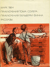 Приключения Тома Сойера. Приключения Гекльберри Финна. Рассказы | Лорие Мария Федоровна, Будавей Н.  #1