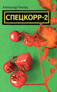 Спецкорр-2 #1