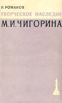 Творческое наследие М. И. Чигорина | Романов Иссак Залманович  #1