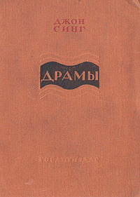 Джон Синг. Драмы #1