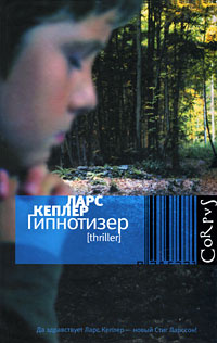 Гипнотизер | Кеплер Ларс #1