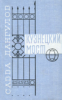 Кузнецкий мост #1