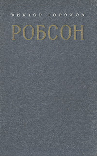 Робсон | Горохов Виктор #1
