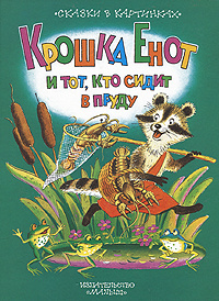 Крошка Енот и тот, кто сидит в пруду #1