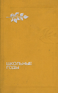 Школьные годы. Повести | Полонский Георгий Исидорович, Тендряков Владимир Федорович  #1