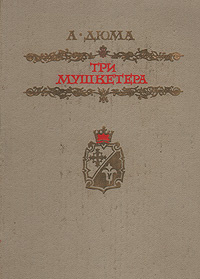 Три мушкетера #1