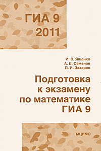 ГИА 2011. Подготовка к экзамену по математике. 9 класс | Захаров Петр Игоревич, Ященко Иван Валериевич #1