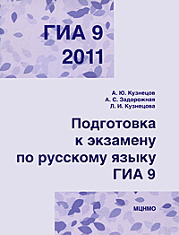 ГИА 2011. Подготовка к экзамену по русскому языку. 9 класс | Кузнецов Андрей Юрьевич, Кузнецова Любовь #1