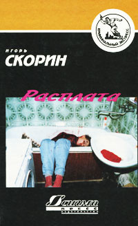 Расплата | Скорин Игорь Дмитриевич #1