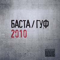 Баста / Гуф 2010 #1