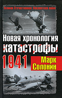 Новая хронология катастрофы 1941 | Солонин Марк Семенович #1