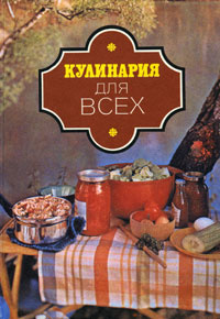 Кулинария для всех #1