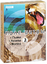 BBC: Поле битвы: Львы / Акулы / Волки (3 DVD) #1