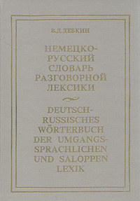 Немецко-русский словарь разговорной лексики | Девкин Валентин Дмитриевич  #1