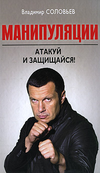 Манипуляции. Атакуй и защищайся! #1