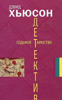 Седьмое таинство | Хьюсон Дэвид #1